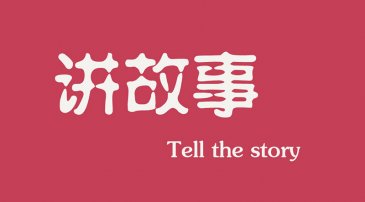 互聯(lián)網(wǎng)時(shí)代下，做營(yíng)銷(xiāo)更多是要學(xué)會(huì)講故事