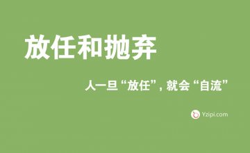 放任是最大的不信任，人一旦